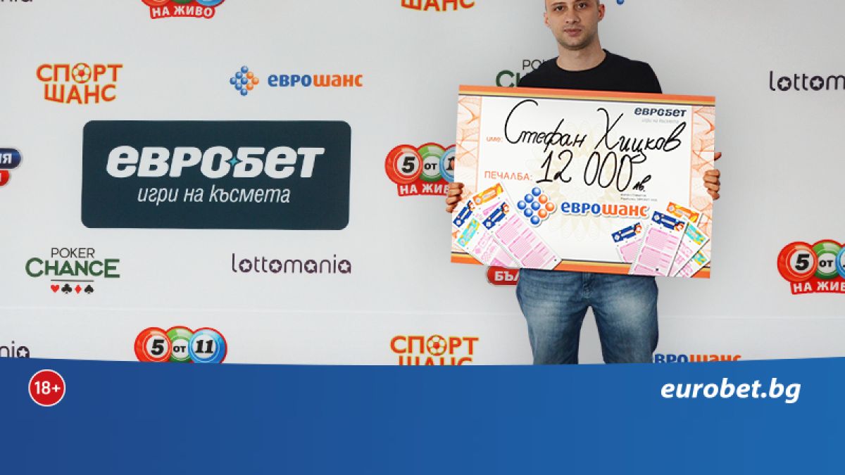 Късметлия от Севлиево отнесе неочаквана печалба от „Еврошанс“