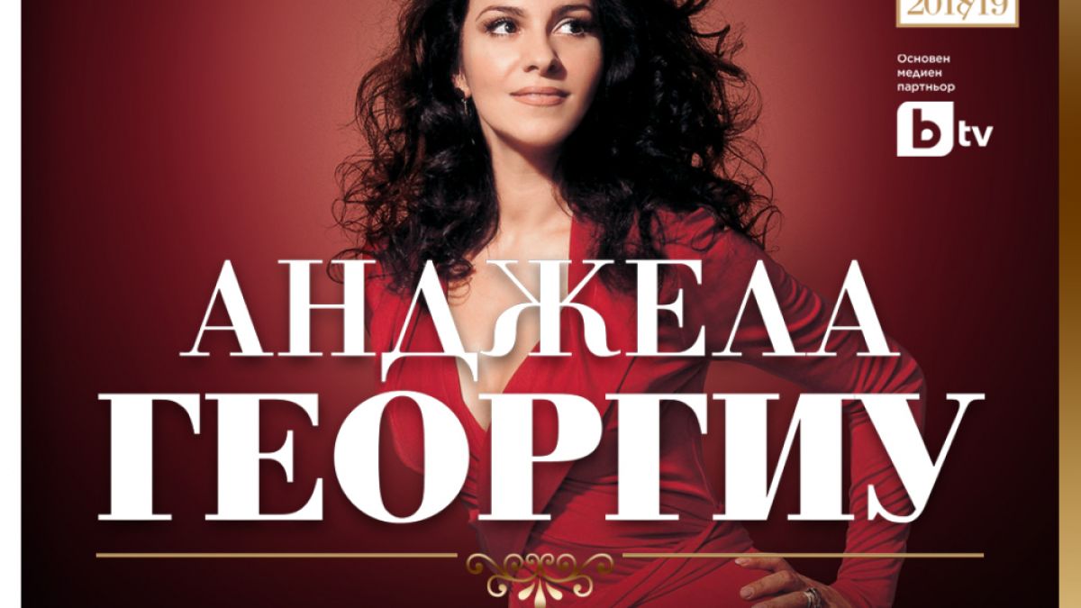 Любима оперна звезда на Лейди Ди с концерт в Зала 1 на НДК на 25 февруари