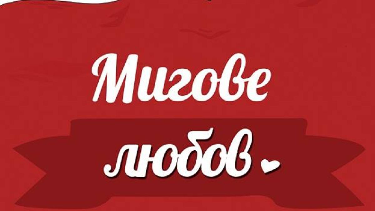 „Мигове любов” от Catana Comics – обяснение в любов за всеки ден