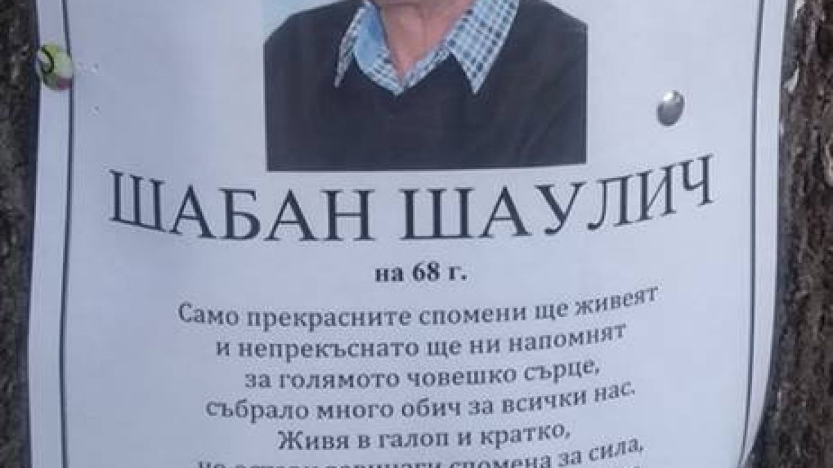 Голяма скръб! Разлепиха некролози на Шабан Шаулич в български град (СНИМКИ)