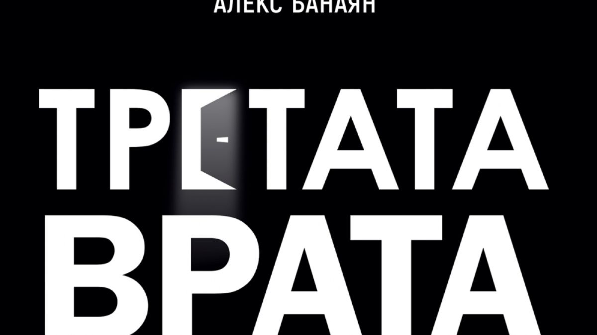 „Третата врата" - книга за дръзкото приключение на един млад човек в търсена на тайните на успеха