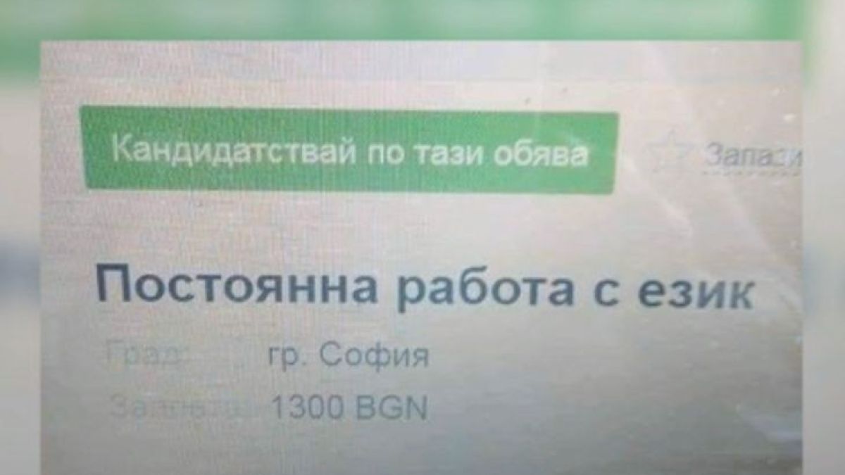 Тази палава обява за работа шашна Аделина Радева и Виктор Николаев, не бяха виждали такова нещо (СНИМКИ)