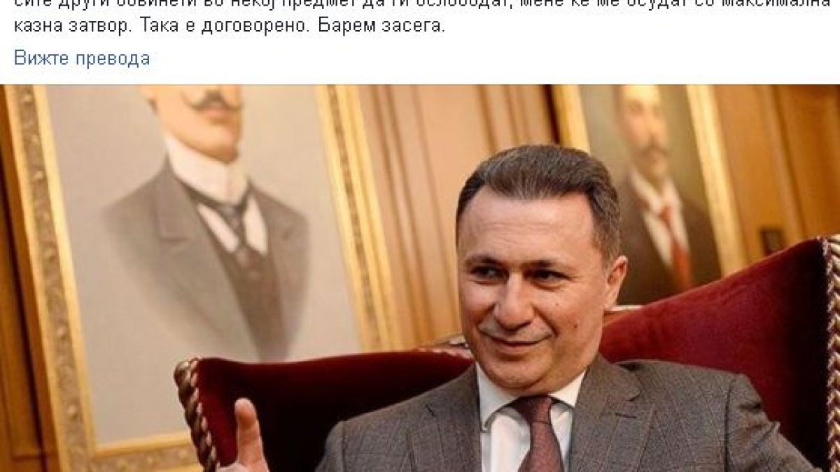 Груевски сам си предрече черна съдба!