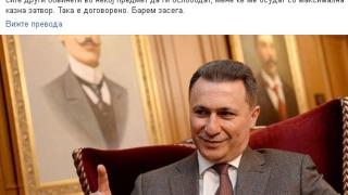 Груевски сам си предрече черна съдба!