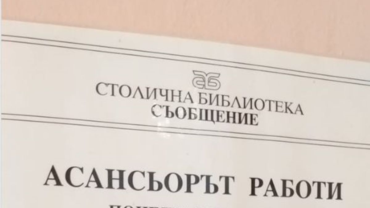 Само в БЛИЦ! Столичен асансьор с работно време подлуди мрежата (СНИМКА)