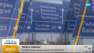 Виктор и Ади се смаяха от правописна грешка! Кой е писал името на този град? (СНИМКА)