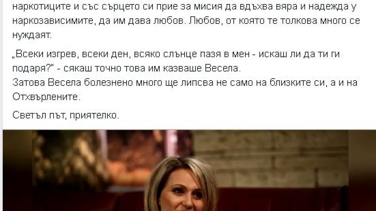 Слави Трифонов потъна в скръб заради внезапната смърт на Весела Тотева!