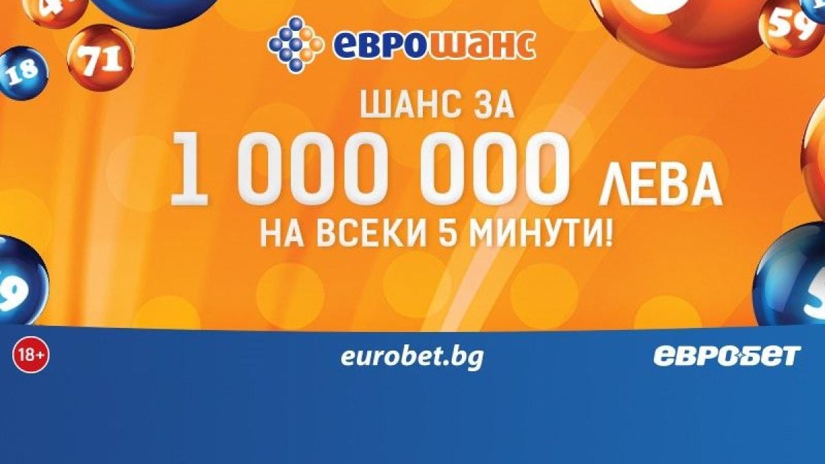 „Еврошанс“ зарадва много късметлии със страхотни печалби