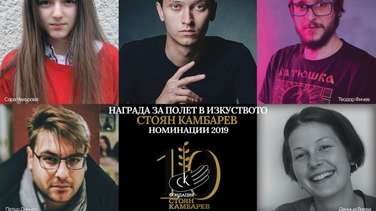 10 години Награда за полет в изкуството  “Стоян Камбарев”!