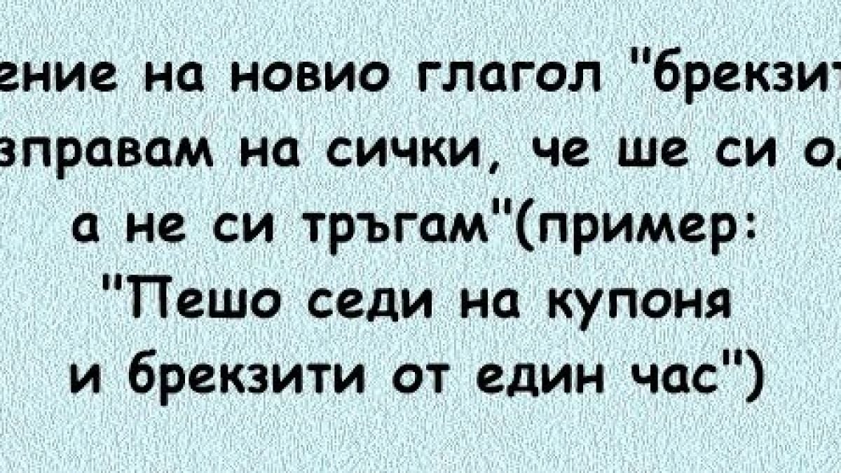 Виц за Брекзит взриви мрежата! (ВИДЕО)