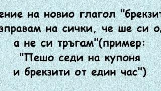 Виц за Брекзит взриви мрежата! (ВИДЕО)