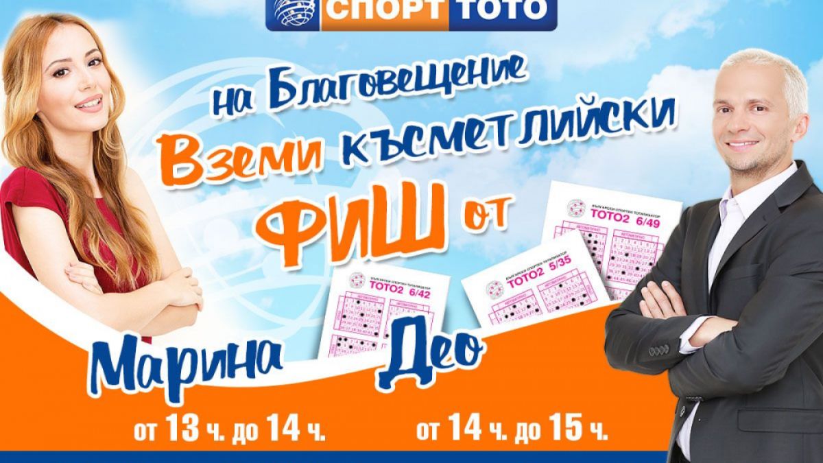 Део и Марина ще раздават късметлийски фишове на Благовещение
