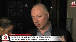 Транспортният министър: Бесен съм! Това "пакетче" няма да стане