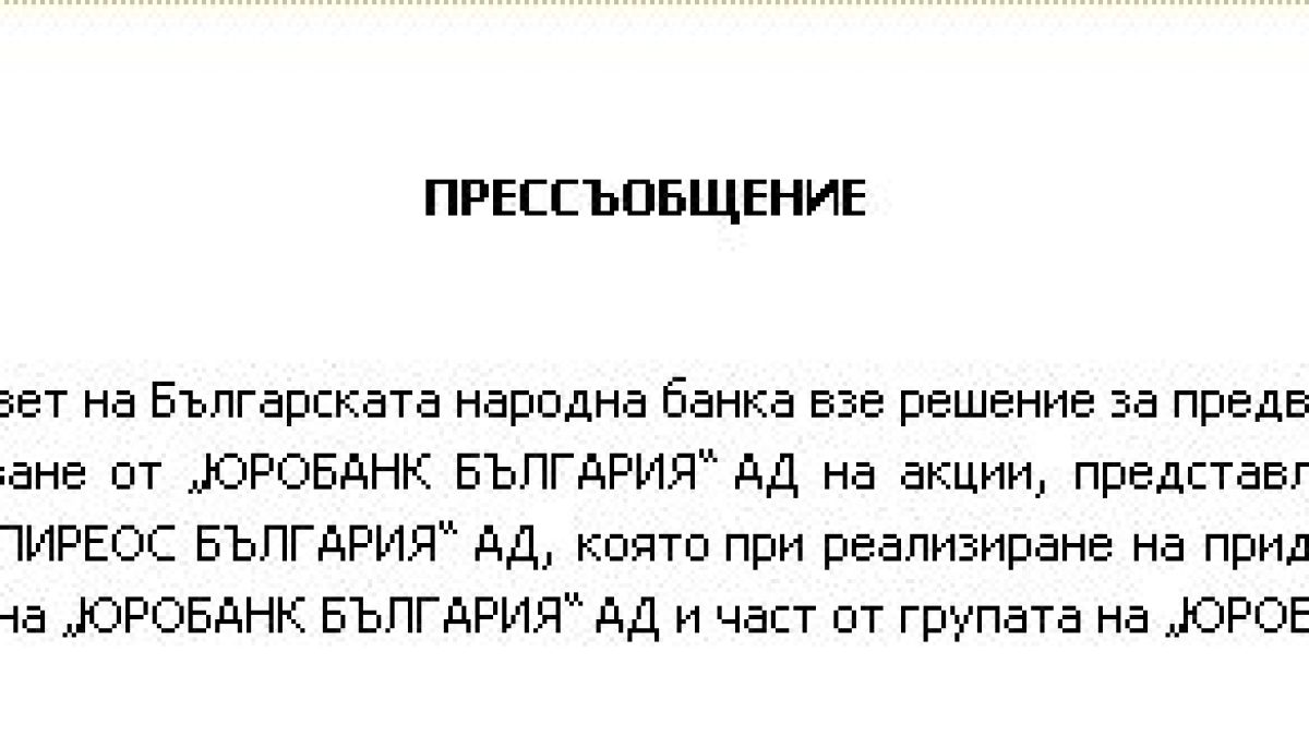 БНБ с извънредна новина за "Банка Пиреос" и "Юробанк България"