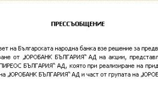 БНБ с извънредна новина за "Банка Пиреос" и "Юробанк България"