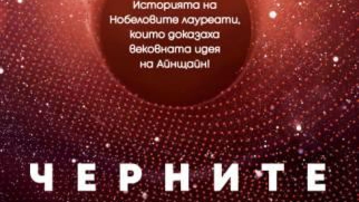 „Черните дупки и други мелодии от Космоса” с превод на български 
