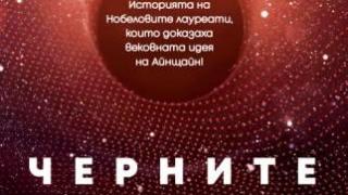„Черните дупки и други мелодии от Космоса” с превод на български 