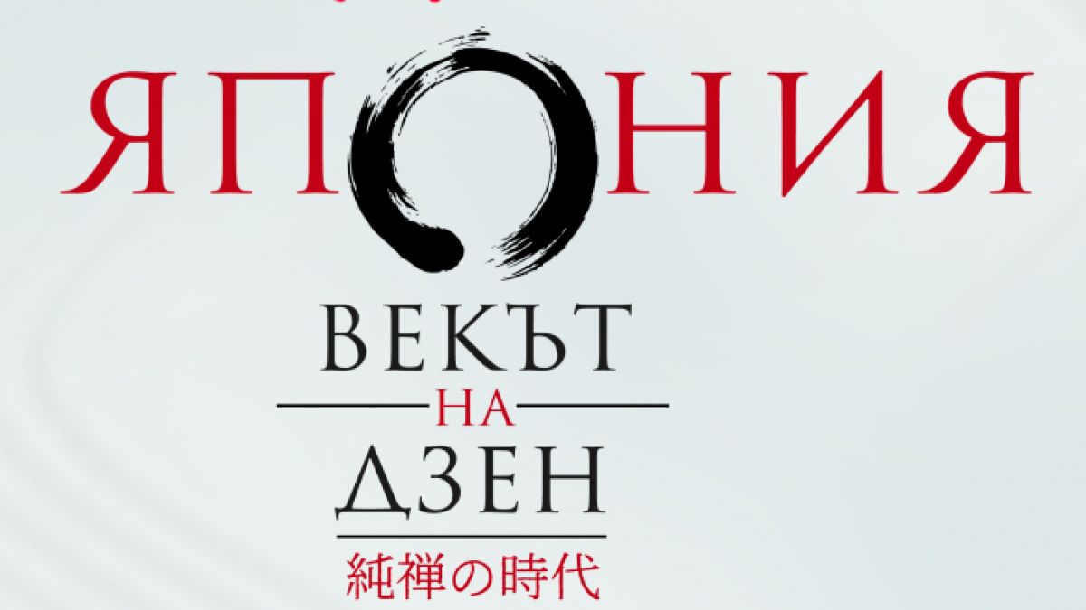 „Япония. Векът на Дзен“ в контекста на индийския, китайския и японския будизъм