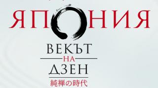 „Япония. Векът на Дзен“ в контекста на индийския, китайския и японския будизъм