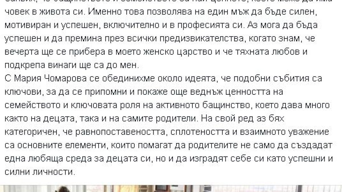 Цветанов: Вечерта ще се прибера в моето женско царство и...