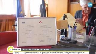 Биг Брадър в шуменското село Велино