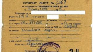 Спомени от соца: Можехме  да припарим го границата само с... Открит лист!