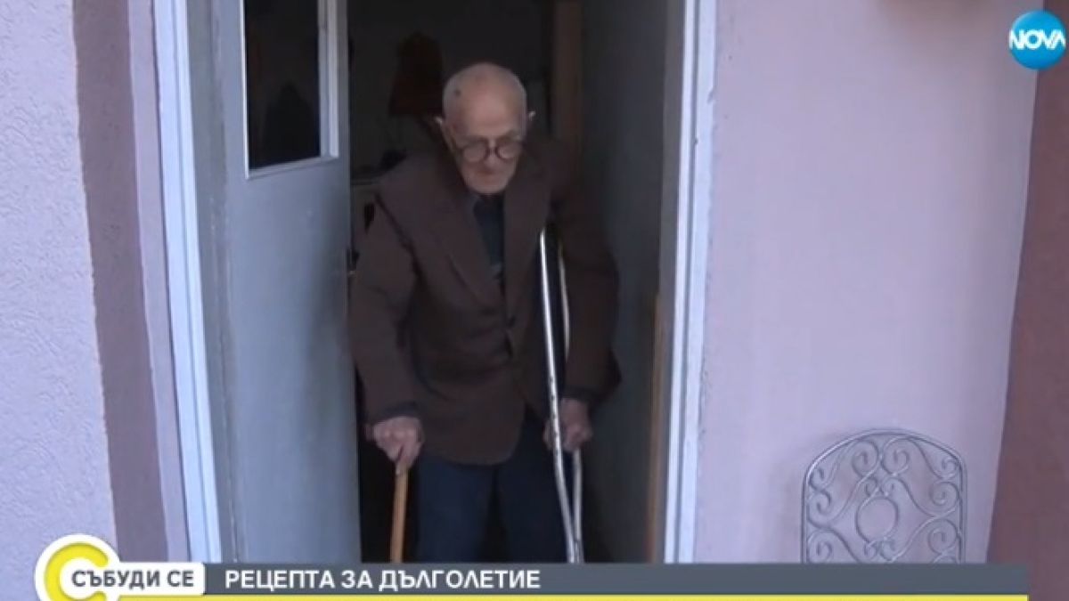 Рецепта за дълголетие: Историята на 107-годишния дядо Неделчо от Свиленград