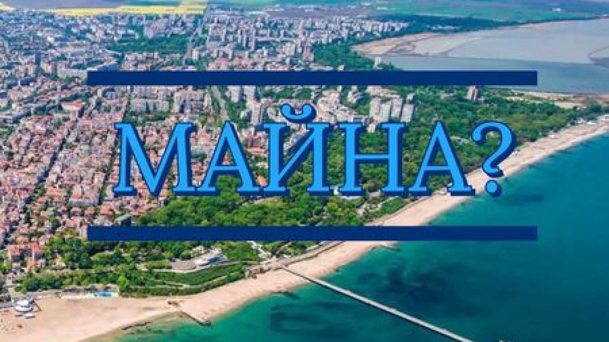 Чували ли ли сте обръщението „майна” в Бургас? Ето какво значи