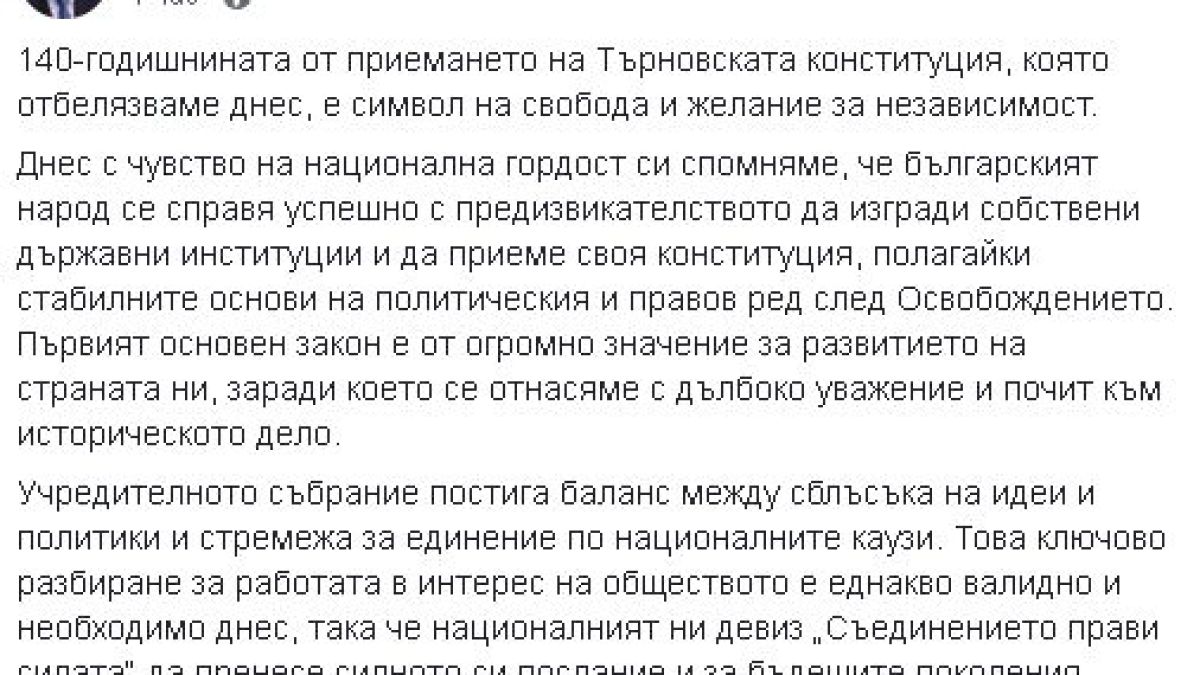 Борисов: Търновската конституция е символ на свобода и желание за независимост