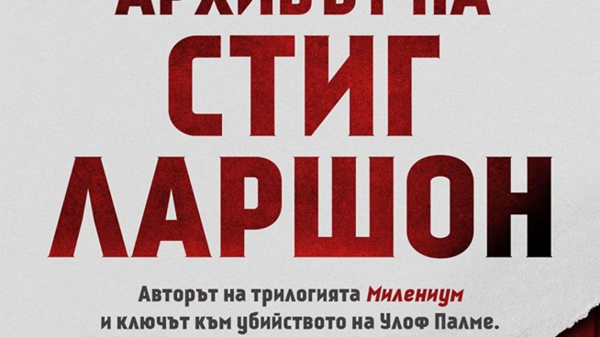 „Архивът на Стиг Ларшон” – възможно ли е досието „Улоф Палме” да бъде затворено?