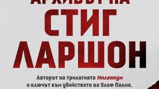 „Архивът на Стиг Ларшон” – възможно ли е досието „Улоф Палме” да бъде затворено?