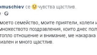 Кирил Домусчиев със специални благодарности заради юбилея му