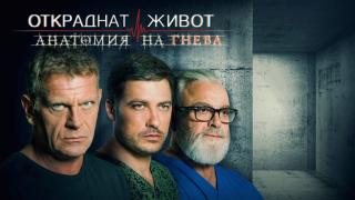 Още една любима звезда аут от "Откраднат живот'