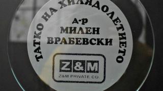 Д-р Милен Врабевски е Татко на хилядолетието