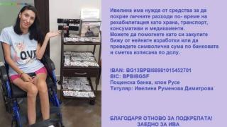 След огромната трагедия, слънчевата Ива има повод за усмивка 