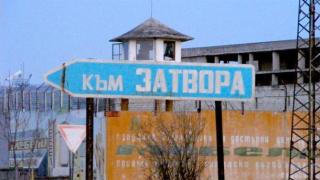 Строят нов затвор до Дупница за 35 милиона лева