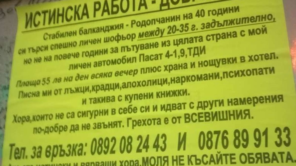 Само в БЛИЦ! Шокираща обява за работа, предлагат 55 лева на ден, ако... 