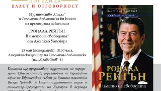 Биографичната книга Роналд Рейгън е вече тук 