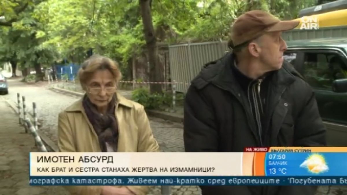 Брат и сестра останаха без скъп имот в "Лозенец" след голяма измама