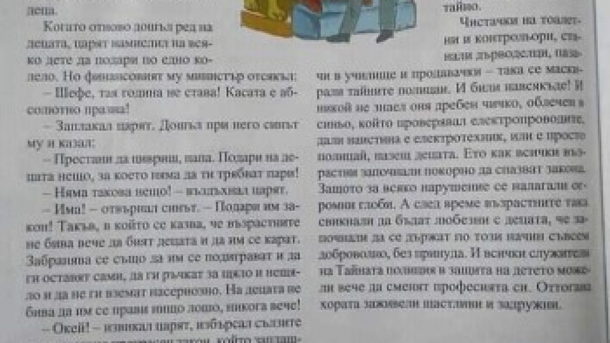 Авторите на скандалната читанка с „детската" полиция: Внушават се откровени неистини 