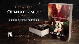 Париж, заклинания и любов в "Огънят в мен" от Даниела Богоева – Гюргакова