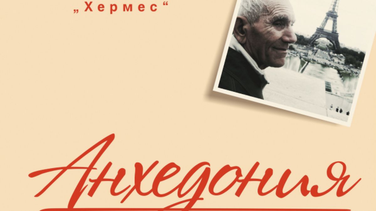 „Анхедония“ -  един разказ за силата на човешката любов, за правото на всеки човек да се радва на живота