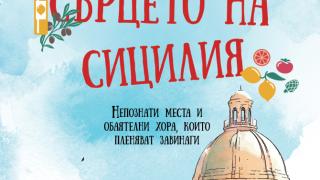 "Улови сърцето на Сицилия" -  Непознати места и обаятелни хора, които пленяват завинаги