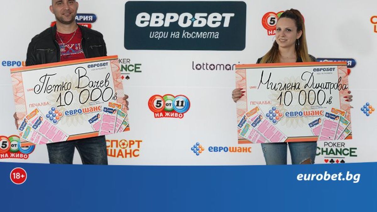 Две печалби по 10 000 лева от играта „Еврошанс“