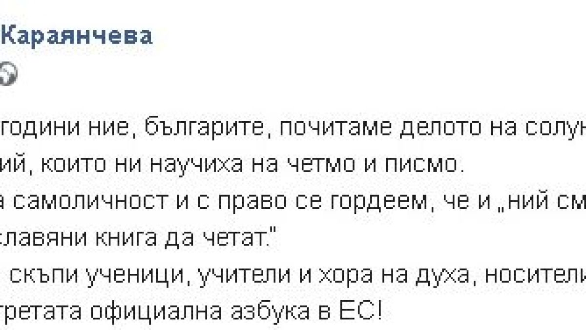 Караянчева: Повече от 200 години ние, българите, почитаме делото на солунските братя Кирил и Методий