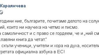 Караянчева: Повече от 200 години ние, българите, почитаме делото на солунските братя Кирил и Методий