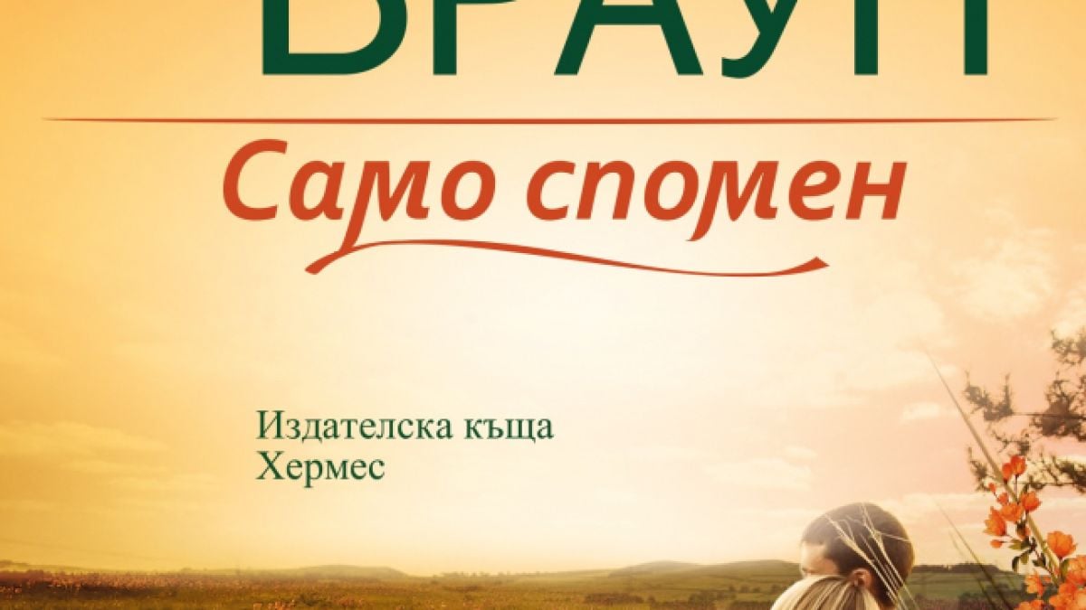 Започнете лятото със "Само спомен" от Сандра Браун