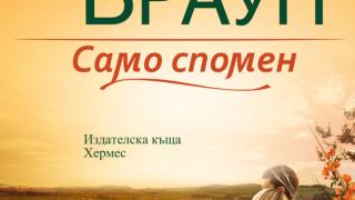 Започнете лятото със "Само спомен" от Сандра Браун