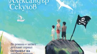 "Островът"- любима история с аромат на море и лято