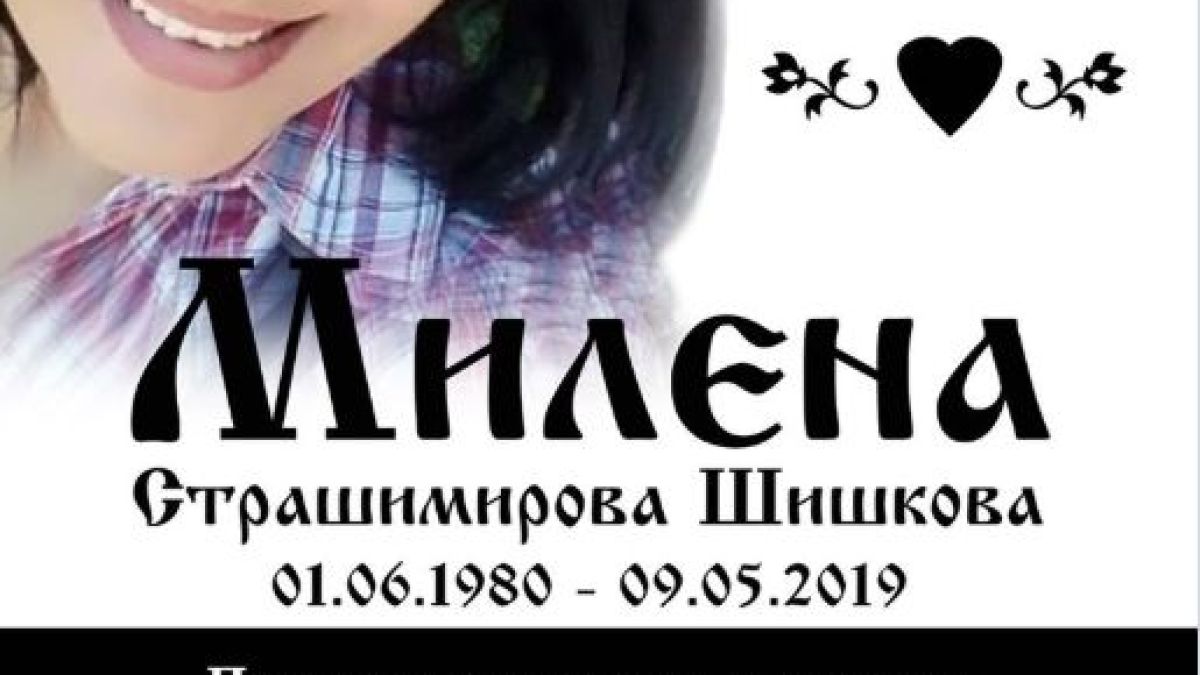 Трупът на Милена, убита от звяра Чане, вече е…